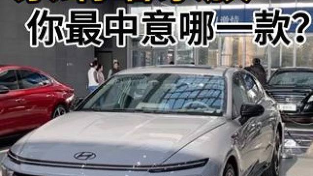 你最喜欢索纳塔的哪一代？索纳塔家族齐聚一堂 总有一款让你心动#索八 #第十代索纳塔 #第十一代索纳塔