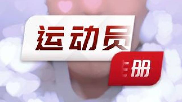 关于运动员注册的那点事#经验分享 #话不多说明白就好