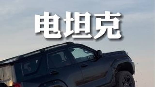 坦克400，开胃菜，使用后再来分享更多~#爱越野爱生活 #坦克400 #硬派越野 #越野新能源还得看