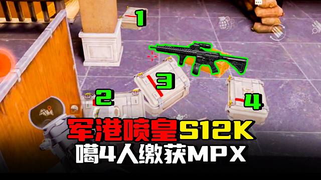 暗区突围：性价比喷皇S12K，军港连噶4人缴获五套满改MPX