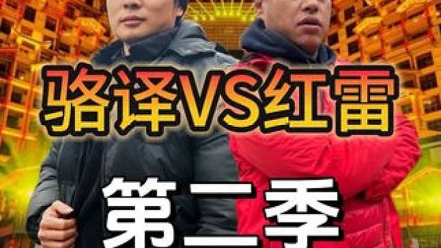 红雷抱着鸡睡觉，骆译给鸡修别墅。