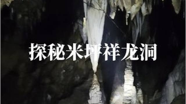 没想到米坪镇竟然藏着一座这么惊艳的地下宫殿，遗憾的是今天装备没带齐，还有一段没能探索，期待下次再探。