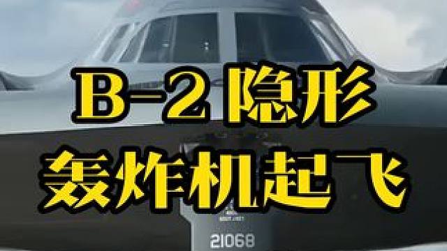 服役超25年B2轰炸机 #军事科技 #武器 #航空 #科技 #军迷发烧友 服役超25年B2轰炸机