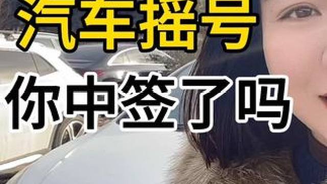 #北京今年最后一期小客车指标摇号 北京牌有多难！你们的城市用摇号吗？你中签了吗#北京摇号 #北京小客