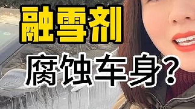 融雪剂会腐蚀车身吗？再来员工停车场看看，下雪以后要尽早洗车哦 融雪剂的危害#融雪剂 #汽车知识分享 