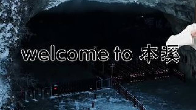 welcome to 本溪,听………#东北的冬天 #东北儿歌 #本溪水洞 #雾凇美景 #本溪水洞雾凇