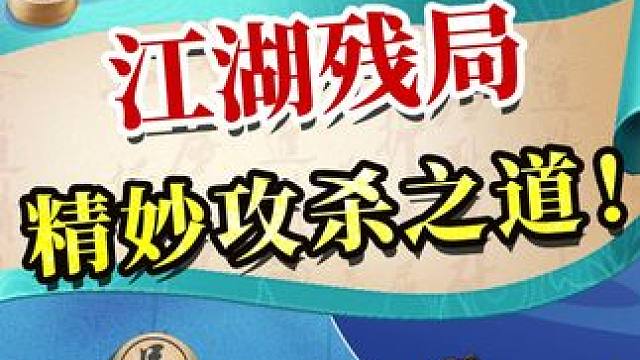 如履薄冰险中取胜！新手必学残局 #象棋 #jj象棋