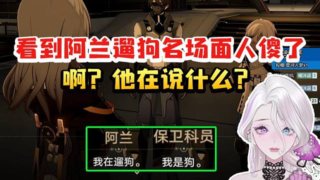 阮梅CV夜若曦看阿兰遛狗名场面当场人傻了：你在说什么？这话不能乱说啊！