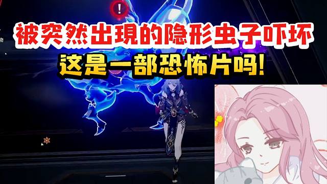 寒鸦CV张雨曦过剧情被突然出现的隐形虫子吓坏：什么东西？这是一部恐怖片吗！