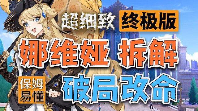 【原神】深度解构，吃透娜维娅！核爆雷区全避开！超全机制解构，万能配队公式，保姆配装解析