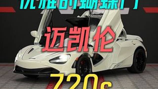 这台可以自由伸收敞篷的车模你见过吗-他就是迈凯伦的720s #汽车模型 #合金车模 #迈凯伦720S