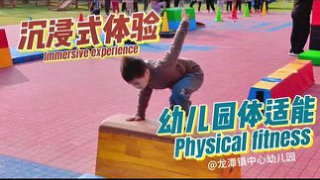 一分钟了解幼儿园体适能对孩子有哪些好处#幼儿园 #体适能 #日常训练
