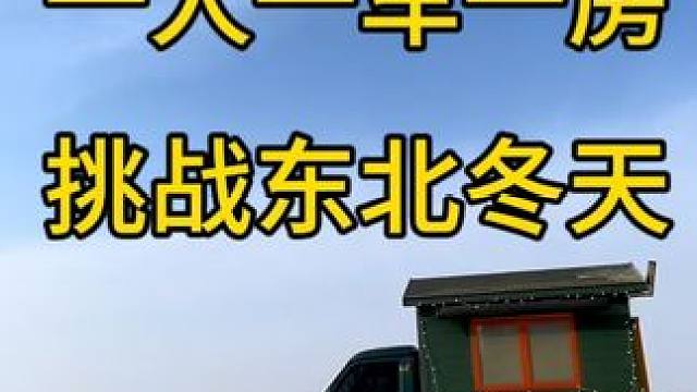 一人一车一房,沉浸式东北冬天雪地露营，被困的第二天车终于能开出来了。#东北的冬天 #雪中露营 #露营