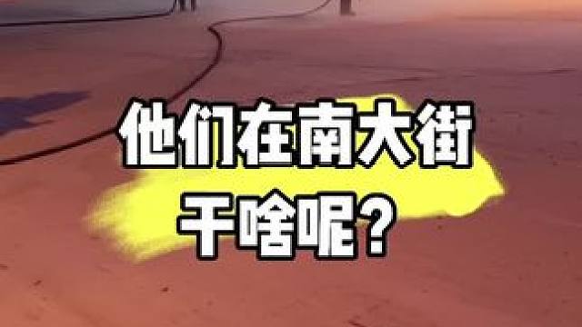他们在南大街做咩啊？满大街的粉末！#奇怪的知识增加了 #奇怪 #不知道做啥