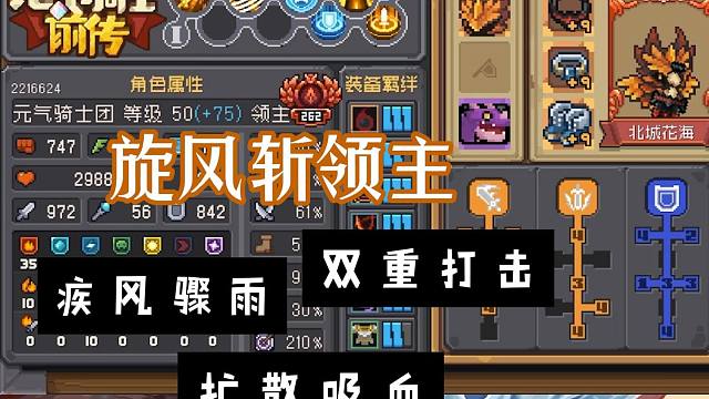 元气骑士前传：旋风斩领主登场！轻松冲击九九九层，搭配攻略！