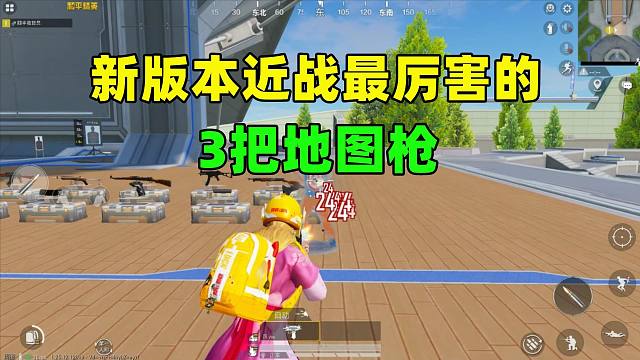 新版本近战最厉害的3把地图枪，它远战很菜，但近战没有弱点