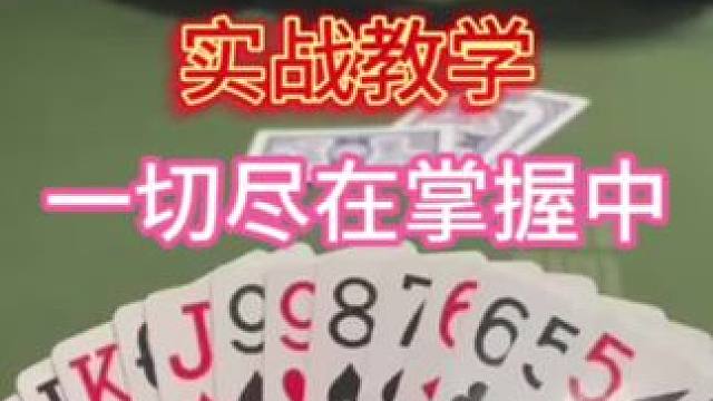 #微乐斗地主 实战教学-一切尽在掌握中
