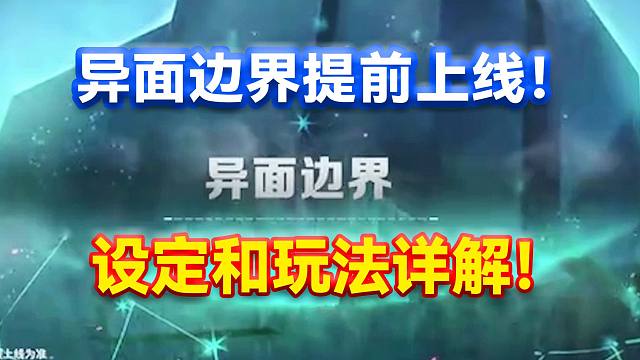 DNF：异面边界提前上线！设定和玩法详解！
