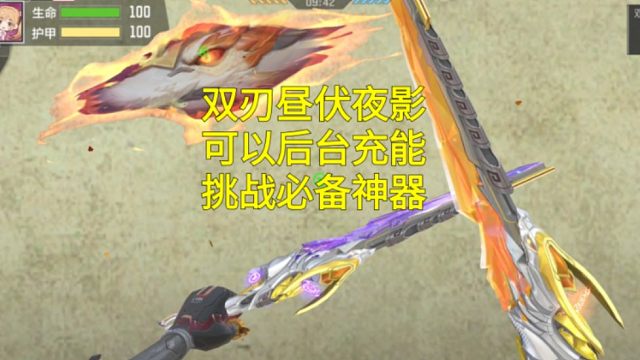 【CF手游】双刃昼伏夜影挑战可以后台充能放技能！