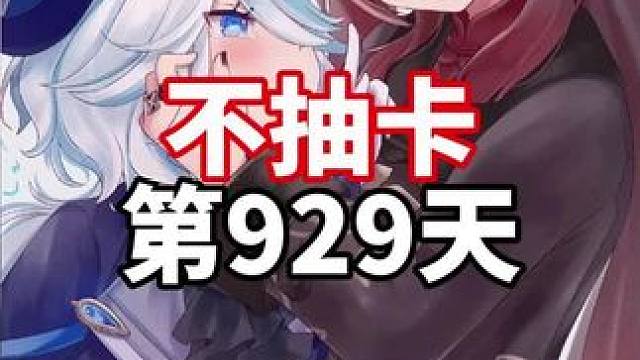 不抽卡第929天#原神枫丹 #原神攻略 #原神