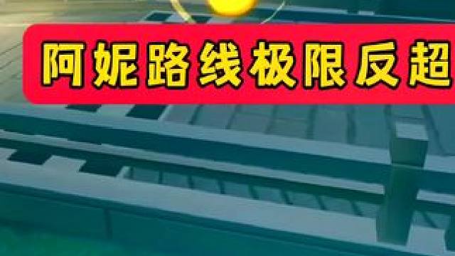 阿妮路线极限反超！