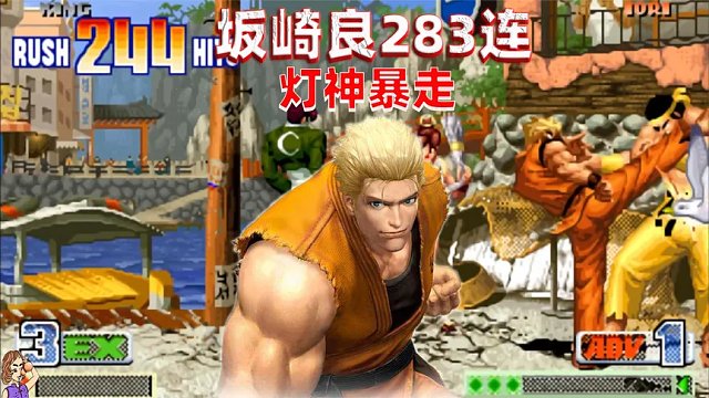 拳皇98c：坂崎良283连击溃大门，灯神表示玩嗨了