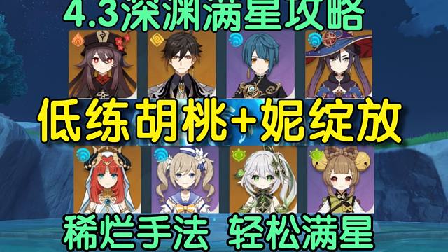 4.3新深渊 胡桃+妮绽放 实战教学!无手法也能轻松乱杀!