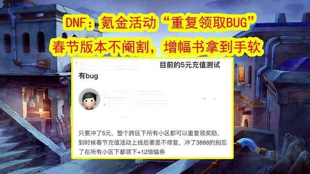 DNF：氪金活动“重复领取BUG”！春节版本不阉割，增幅书拿到手软