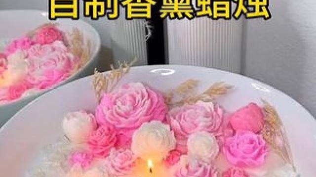 沉浸式手工制作vlog｜精致女人DIY自制香薰蜡烛vlog～✨☺️️ 
#手工diy #做手工我是认