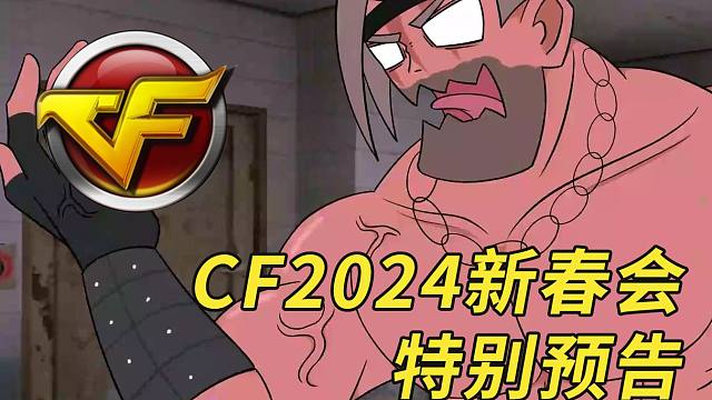 来啦！2024穿越火线新春会特别预告！