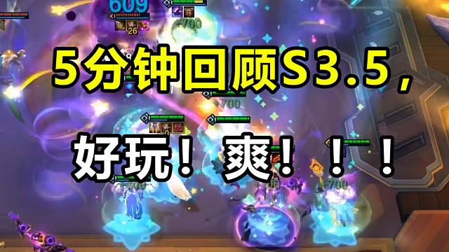 什么！云顶S3.5要回归了？！！