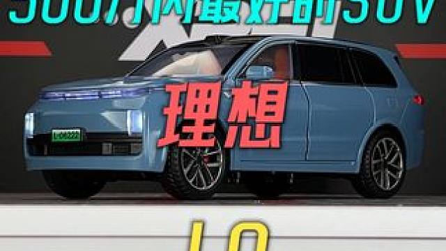 500万以内最好的SUV理想L9合金汽车模型震撼来袭 #汽车模型 #理想l9 #合金车模