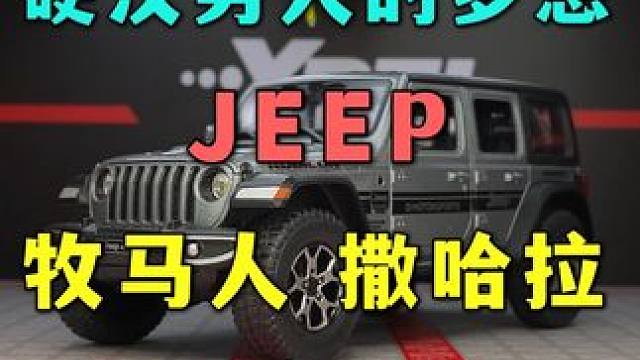 牧马人不改，不如推下海，这款吉普的牧马人是你的菜吗 #汽车模型 #牧马人 #硬派越野