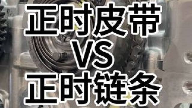 自己的车子是正时皮带还是正时链条其实一眼就能看出来 正时皮带多久更换？正时链条终身免维护？#正时皮带