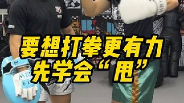 要想打拳更有力，先学会“甩” #泰拳教学 #格斗教学 #北京格斗培训 #北京泰拳培训 #泰拳教练培训