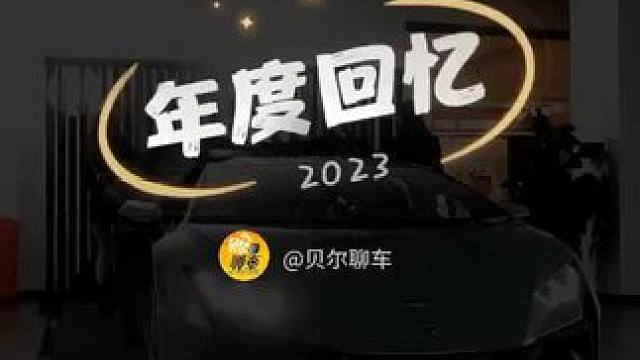 #2023年度回忆 #dou是好车 #顶级超跑 #跑车梦 #男人的玩具