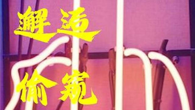 “男人以为遇到了真爱，结果遇到到变态...” #我的观影报告  #惊悚悬疑  #一个片段看完一整部电