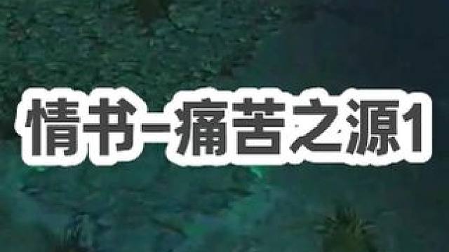 DOTA：情书《痛苦之源》1/3 细节对线 细腻操作 暴走Bane！#dota #dota情书