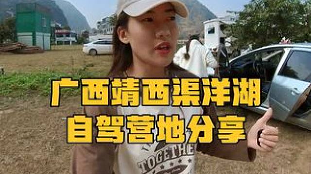 既能满足生活需求又能欣赏美景，大家觉得哪个营地比较好？#自驾219新藏线 #渠洋湖露营地 #旅行vl