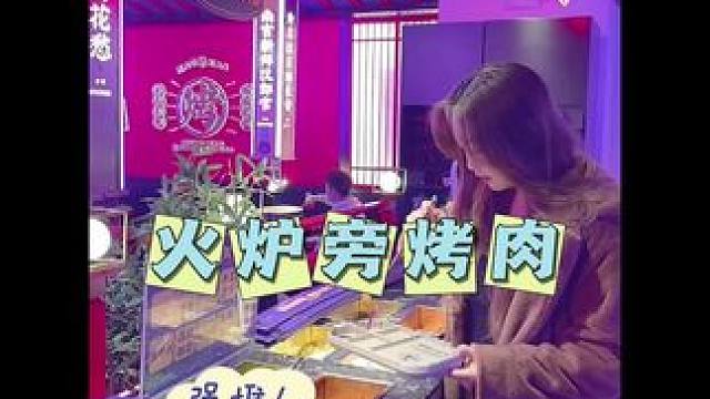 赛格这家人均90的火炉旁烤肉真不错赶紧冲！#火炉旁烤肉 #烤肉