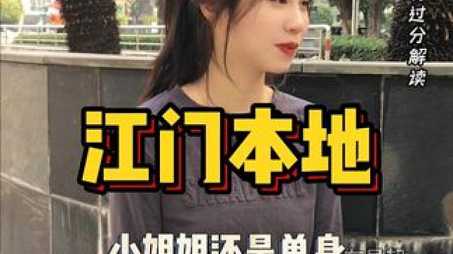 小姐姐还是单身！ #江门同城 #江门相亲 #脱单 #征婚 #交友脱单