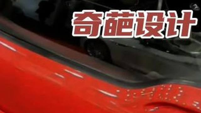 汽车上的奇葩设计 #新能源领航计划 汽车 #带你懂车 #新能源