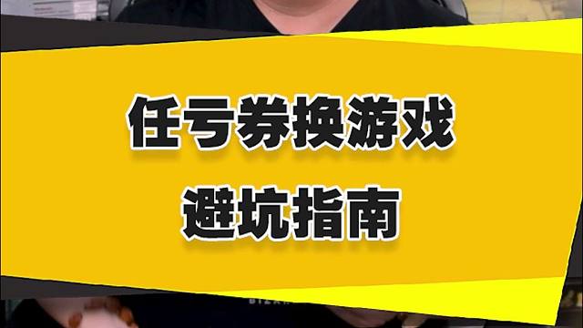 【表哥吐槽】任亏券换游戏避坑指南
