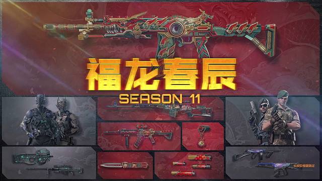 【CFHD体验服】 S11战令 福龙春辰