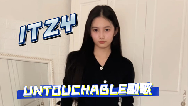 一个颈椎病患者速翻ITZY回归UNTOUCHABLE副歌