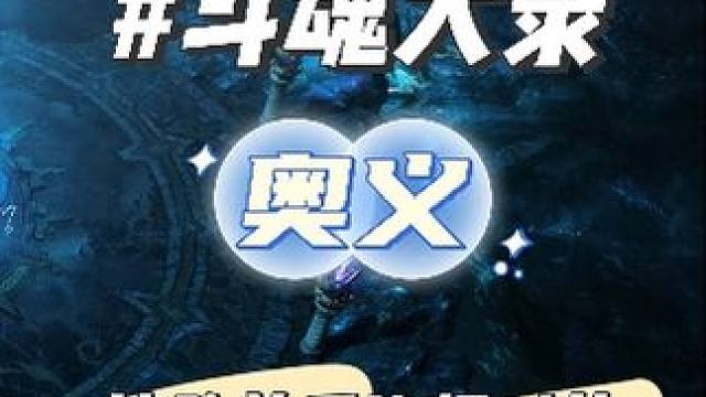 《斗魂大录》奥义技改前后连招对比 #命运方舟 #寻找命运方舟最有才的你 #斗神少师师