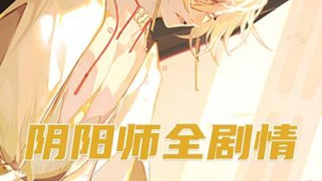 可怜小鸟即将挨揍【阴阳师剧情第78集】 打起来打起来
 #阴阳师 #阴阳师剧情 #天域 #阿修罗 #