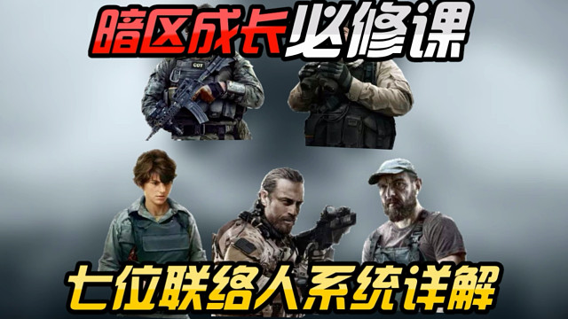 暗区突围联络人系统详解