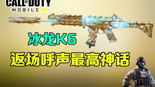 为什么大家都想要冰龙返场【使命召唤手游】