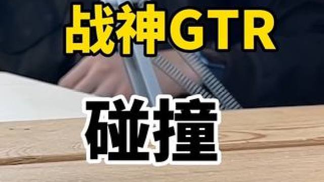 #男人的减速带 #男人的玩具车 #赛车 #gtr 测试一下GTR的安全系数！